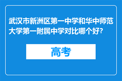 武汉市新洲区第一中学和华中师范大学第一附属中学对比哪个好？
