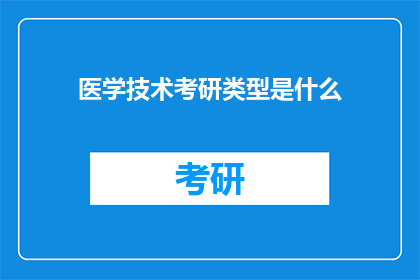 医学技术考研类型是什么