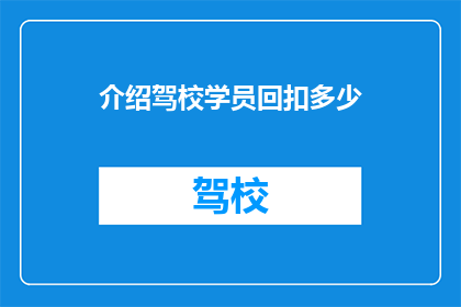 介绍驾校学员回扣多少