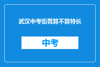 武汉中考街舞算不算特长