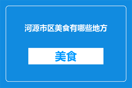 河源市区美食有哪些地方