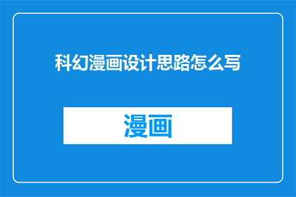 科幻漫画设计思路怎么写