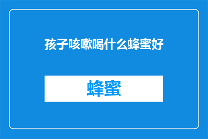 孩子咳嗽喝什么蜂蜜好