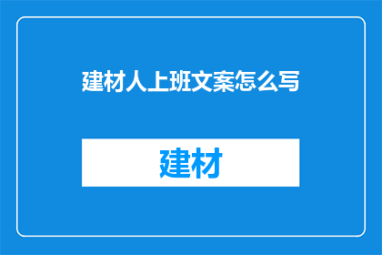 建材人上班文案怎么写