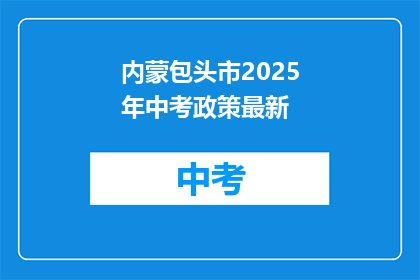 内蒙包头市2025年中考政策最新