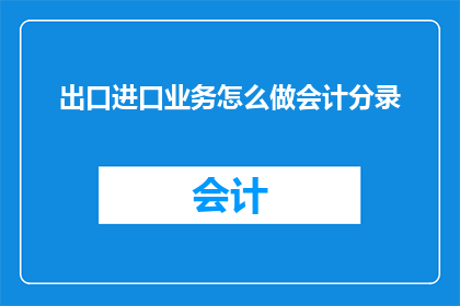 出口进口业务怎么做会计分录