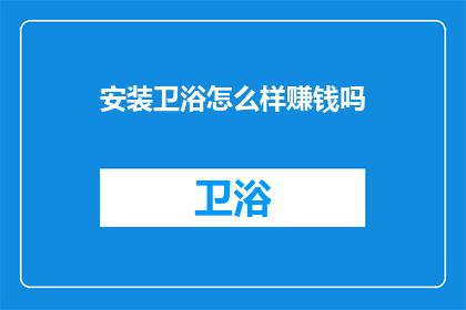 安装卫浴怎么样赚钱吗