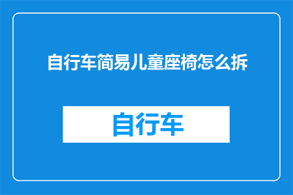 自行车简易儿童座椅怎么拆