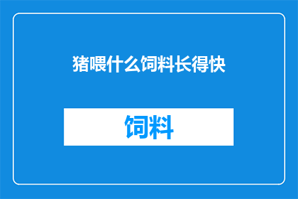 猪喂什么饲料长得快