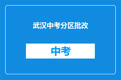 武汉中考分区批改