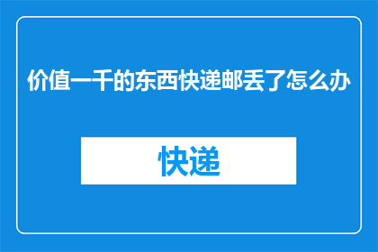 价值一千的东西快递邮丢了怎么办