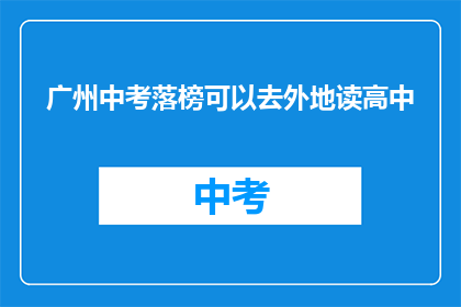 广州中考落榜可以去外地读高中