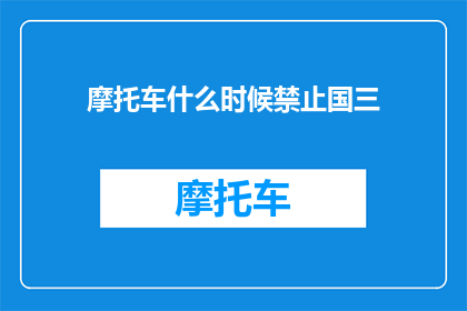 摩托车什么时候禁止国三