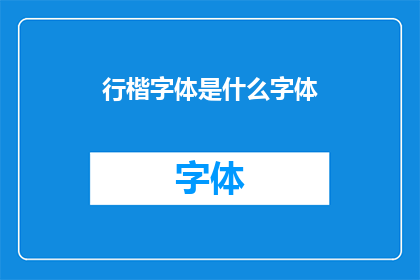行楷字体是什么字体