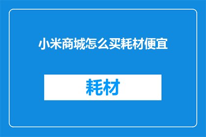 小米商城怎么买耗材便宜