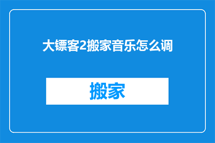 大镖客2搬家音乐怎么调
