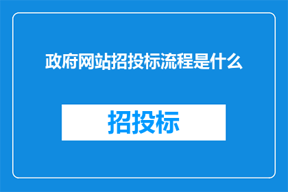 政府网站招投标流程是什么