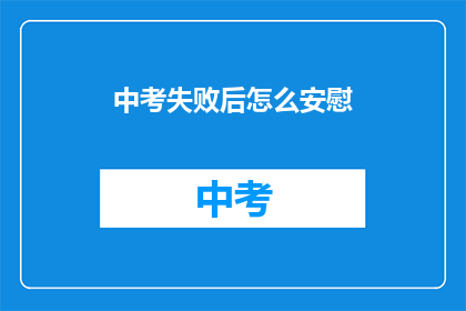 中考失败后怎么安慰