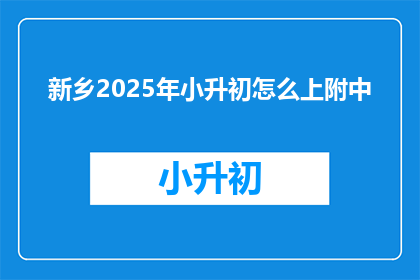 新乡2025年小升初怎么上附中