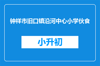 钟祥市旧口镇沿河中心小学伙食