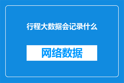 行程大数据会记录什么