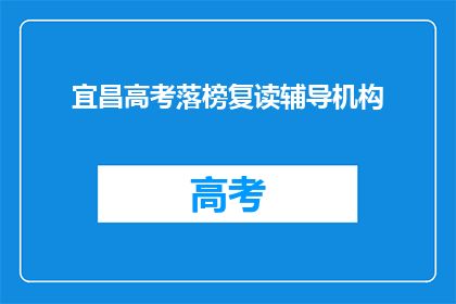宜昌高考落榜复读辅导机构