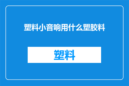 塑料小音响用什么塑胶料