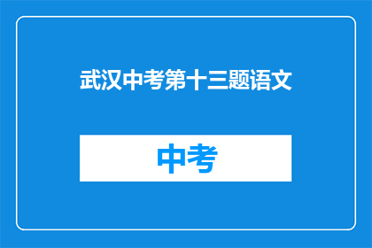武汉中考第十三题语文