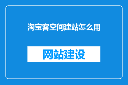 淘宝客空间建站怎么用