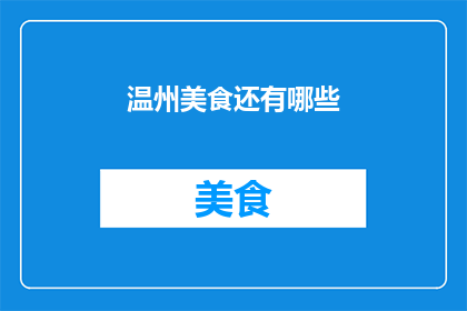 温州美食还有哪些