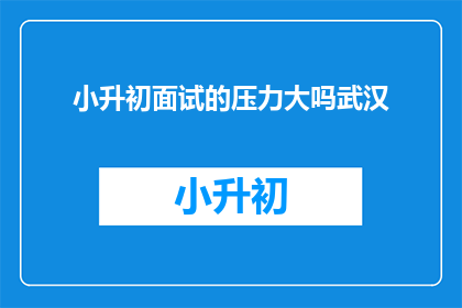 小升初面试的压力大吗武汉