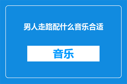男人走路配什么音乐合适