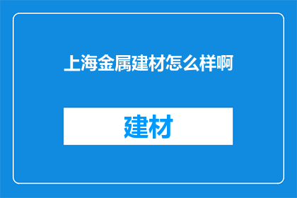 上海金属建材怎么样啊