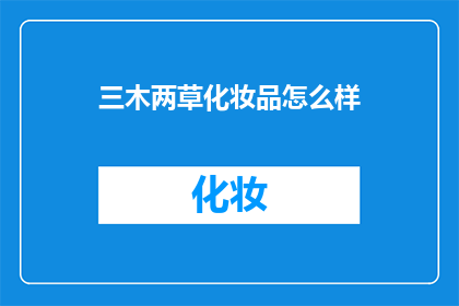 三木两草化妆品怎么样