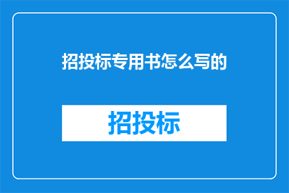 招投标专用书怎么写的