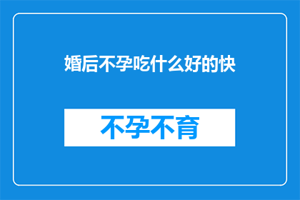 婚后不孕吃什么好的快