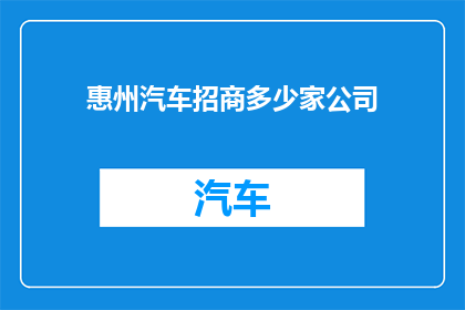 惠州汽车招商多少家公司