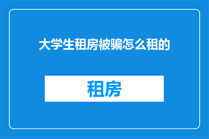 大学生租房被骗怎么租的