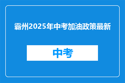 霸州2025年中考加油政策最新