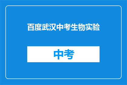 百度武汉中考生物实验