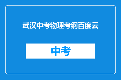 武汉中考物理考纲百度云
