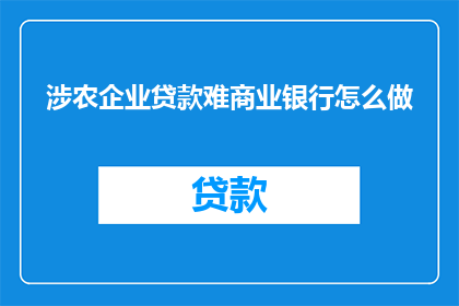 涉农企业贷款难商业银行怎么做