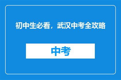 初中生必看，武汉中考全攻略
