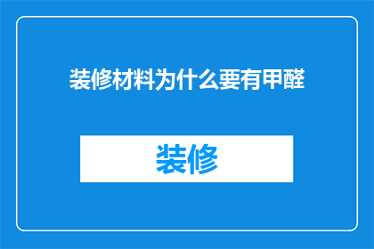 装修材料为什么要有甲醛