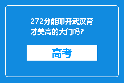 272分能叩开武汉育才美高的大门吗？