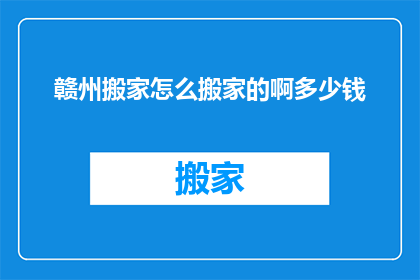 赣州搬家怎么搬家的啊多少钱