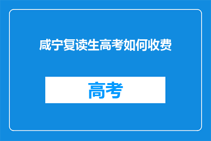咸宁复读生高考如何收费