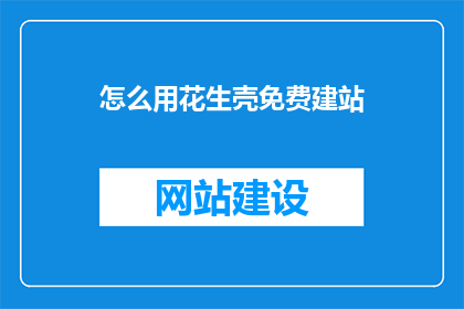 怎么用花生壳免费建站