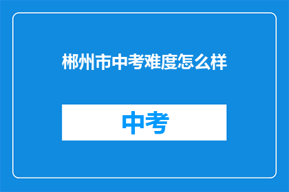 郴州市中考难度怎么样