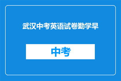 武汉中考英语试卷勤学早